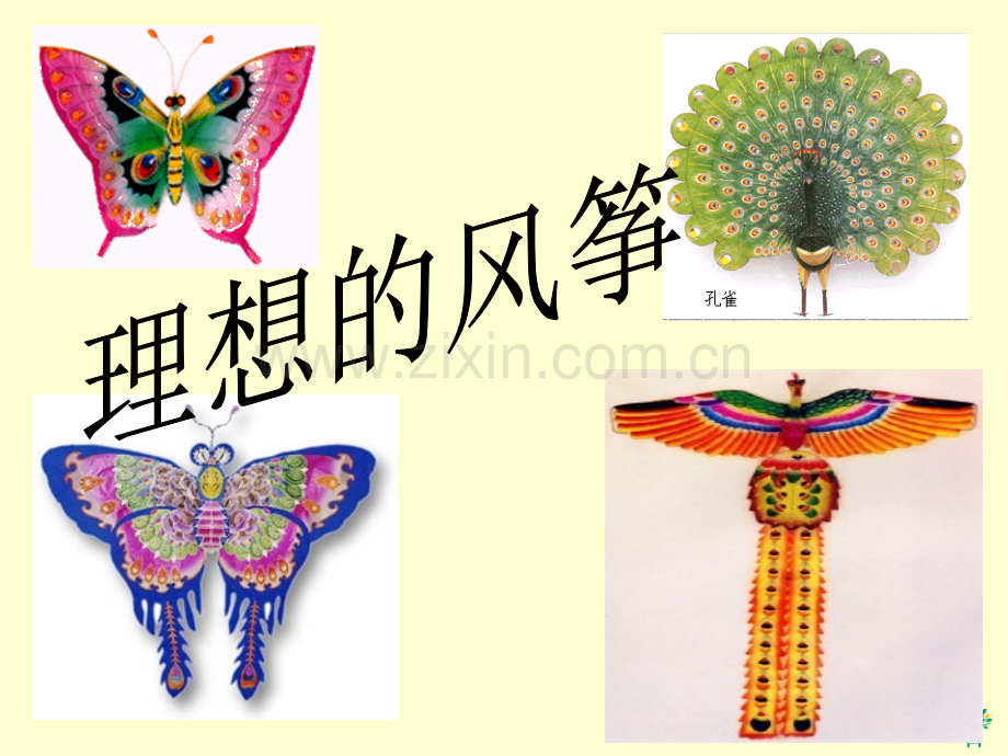风筝PPT课件.ppt_第1页