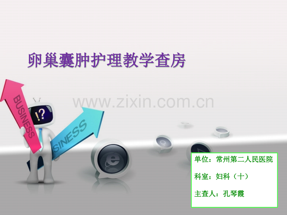 卵巢囊肿护理教学查房ppt课件.pptx_第1页