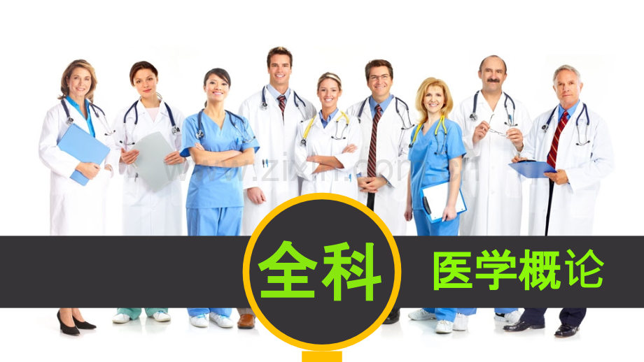 二全科医学教育PPT课件.ppt_第1页