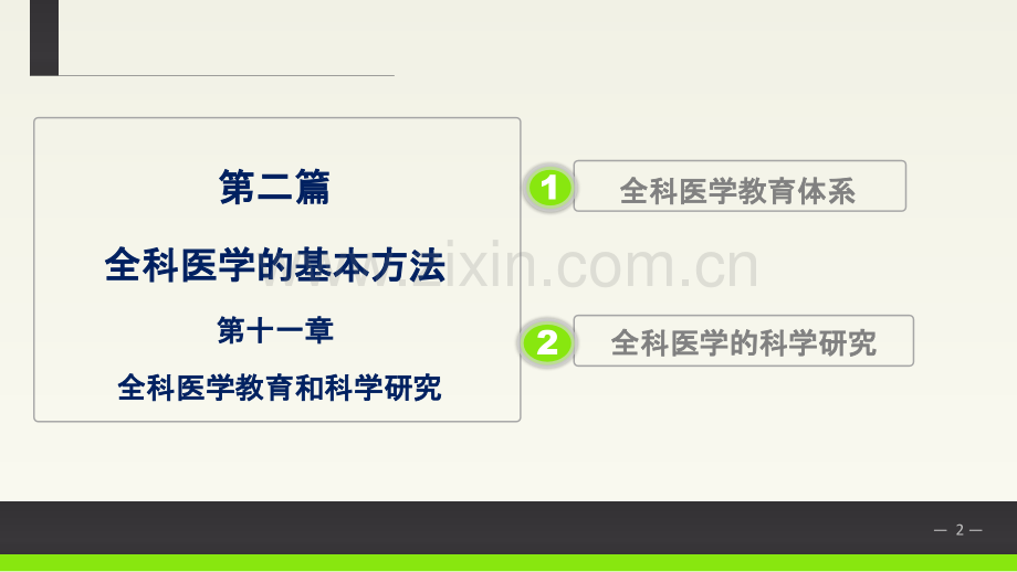 二全科医学教育PPT课件.ppt_第2页