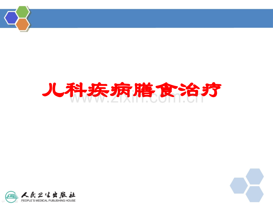 儿科疾病膳食治疗ppt课件.ppt_第1页