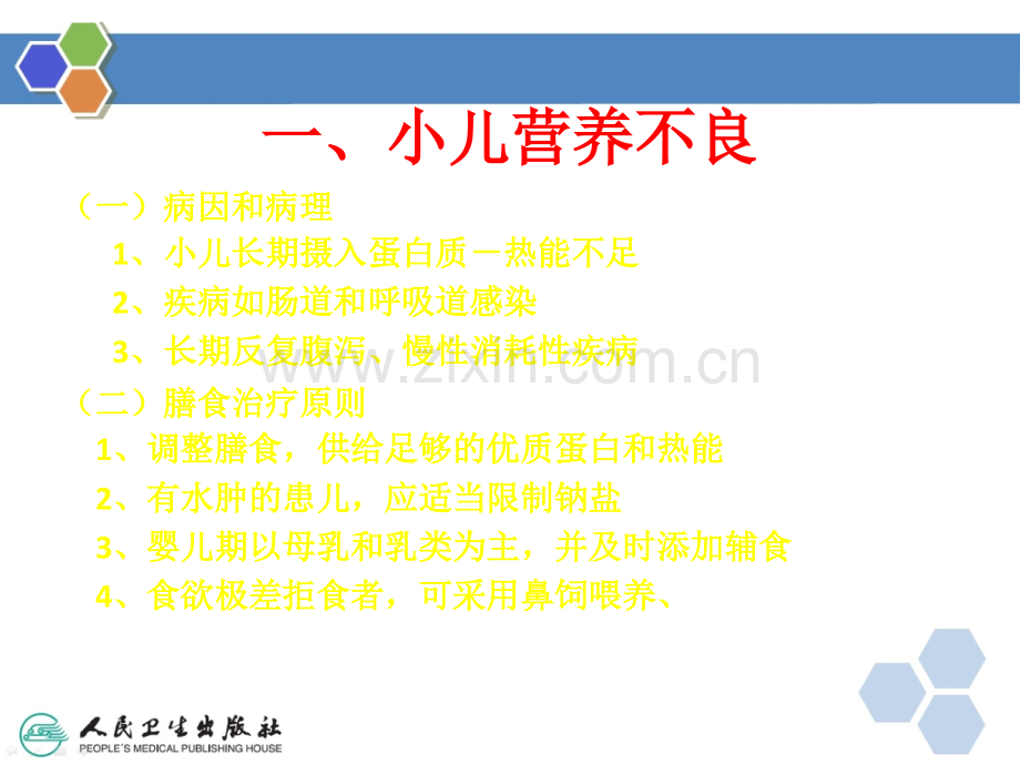 儿科疾病膳食治疗ppt课件.ppt_第2页