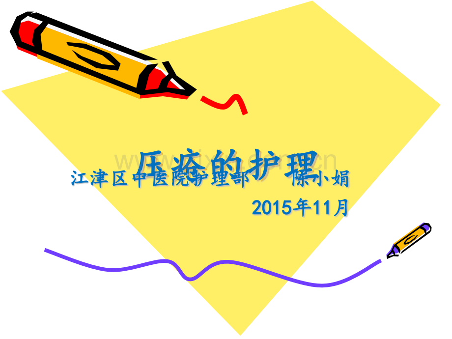 压疮护理ppt课件.pptx_第1页