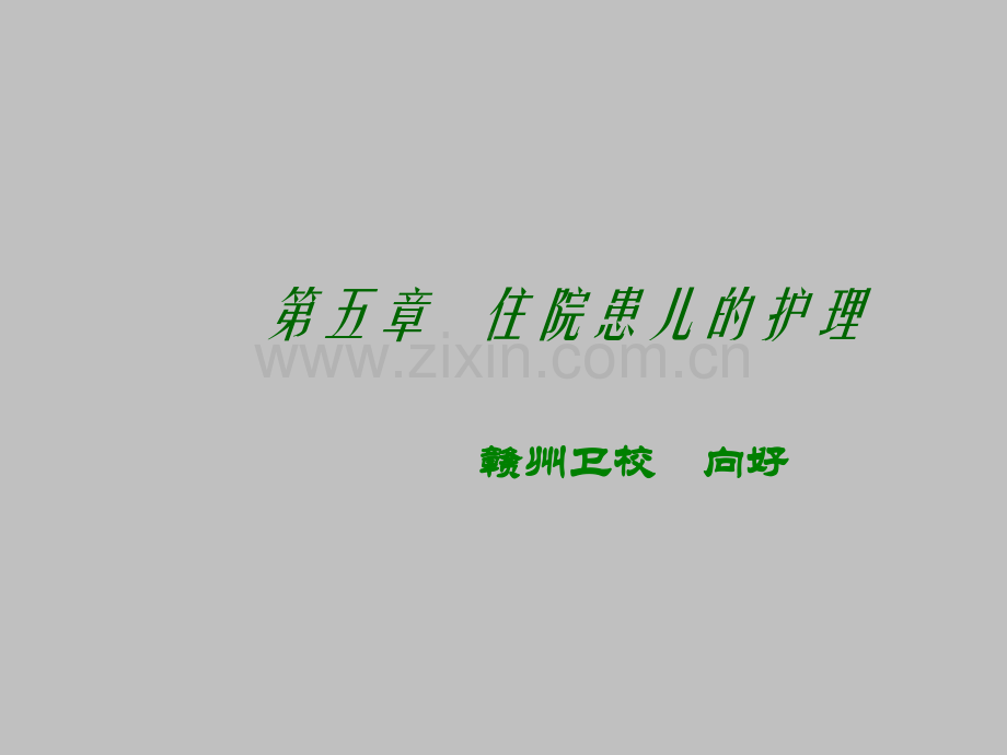 住院患儿的护理.ppt_第1页