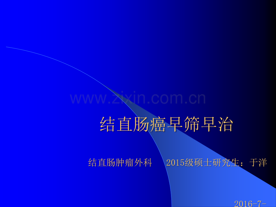 结直肠癌早筛早治ppt课件.pptx_第1页