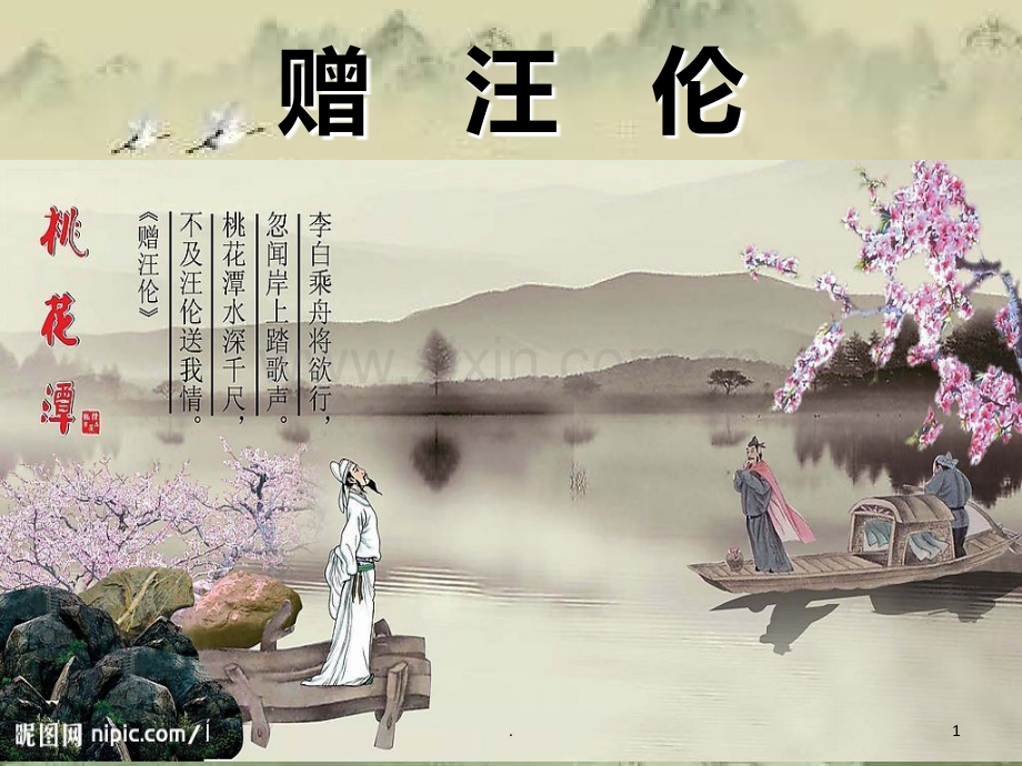 赠汪伦吟诵版PPT课件.ppt_第1页