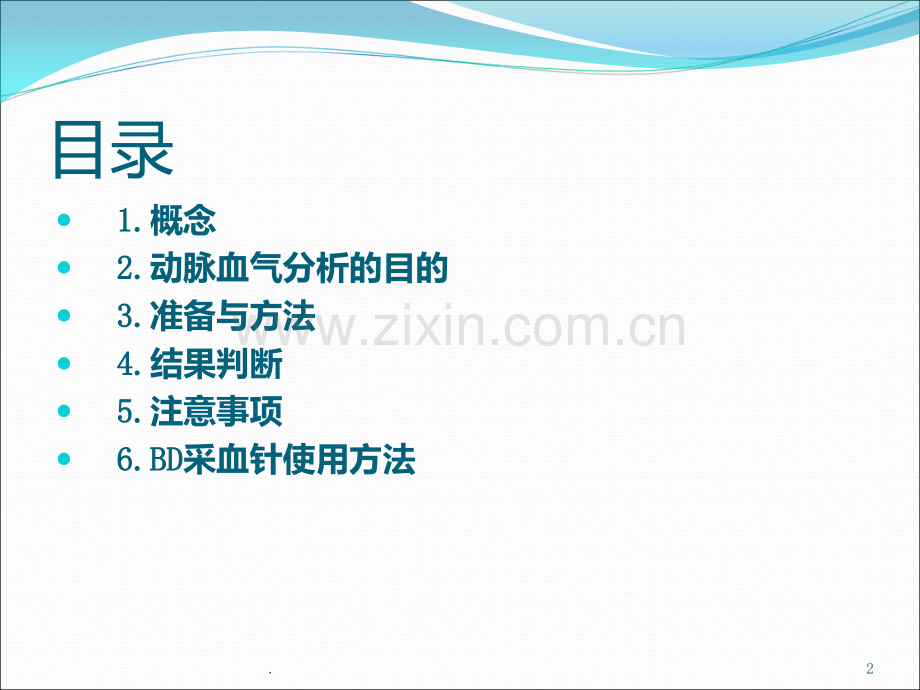 血气分析与BD采血针使用方法PPT课件.ppt_第2页