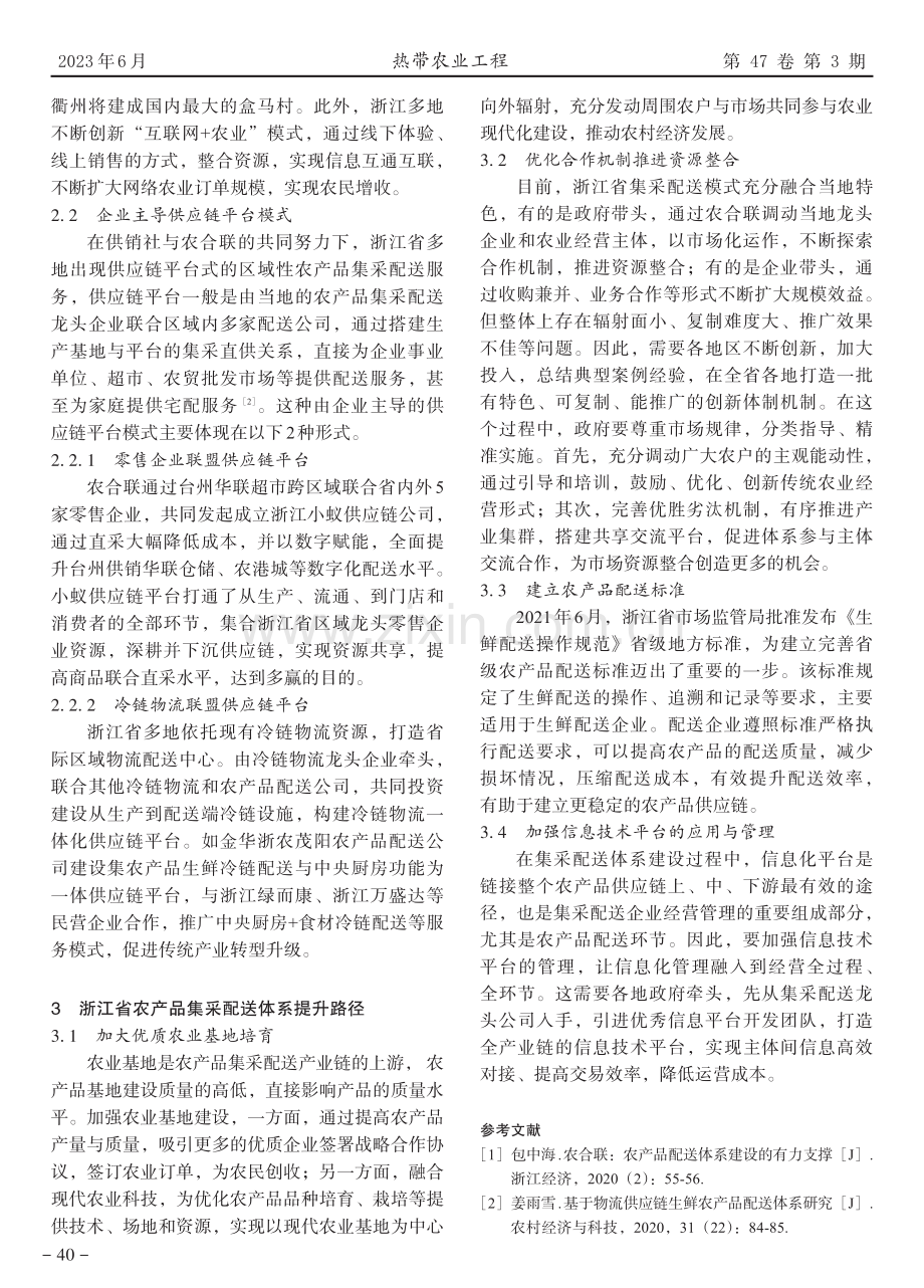 浙江省农产品集采配送体系建设初探.pdf_第3页