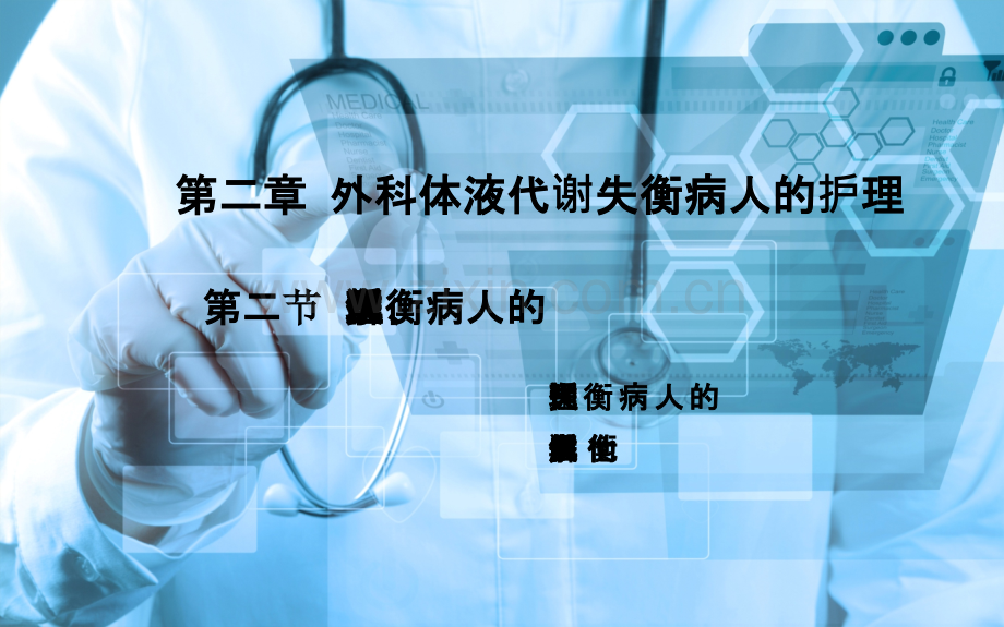 《外科护理》第二章-第二节-钾代谢失衡PPT课件.ppt_第1页
