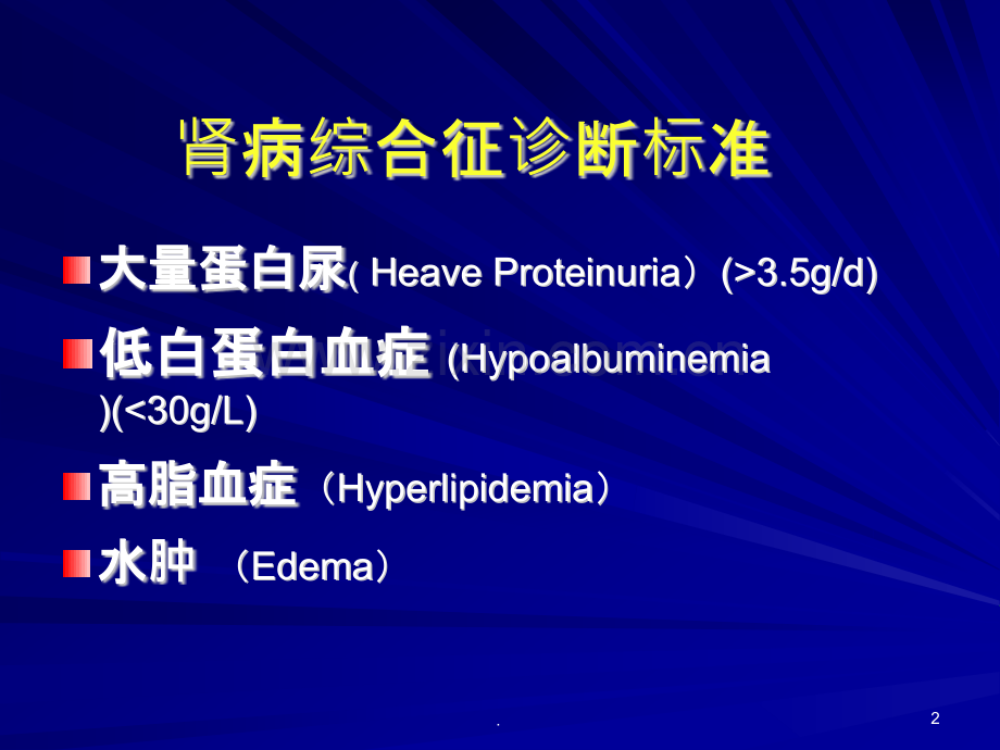 肾病综合症诊断方法ppt课件.pptx_第2页