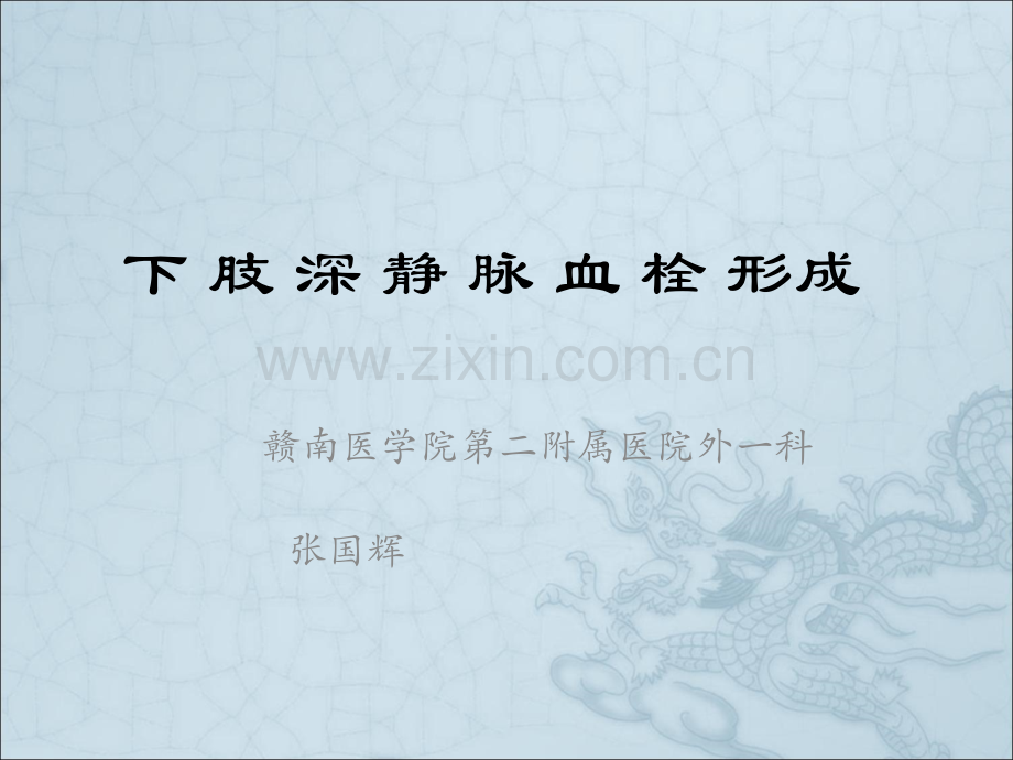下肢深静脉血栓形.ppt_第1页