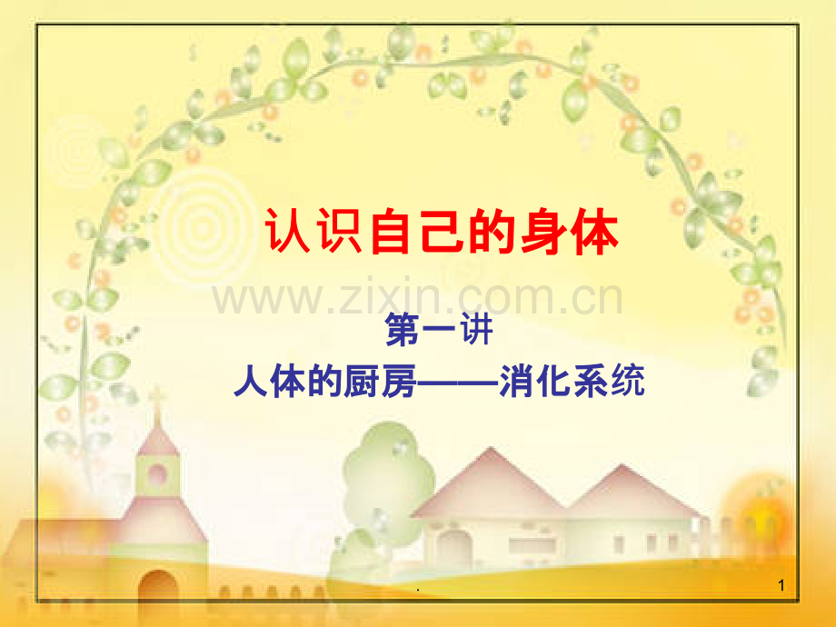 (好)认识自己的身体：消化系统PPT课件.ppt_第1页