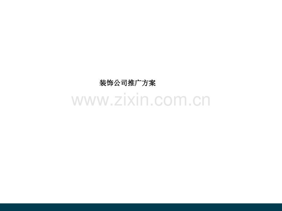 装饰公司推广活动方案.ppt_第1页