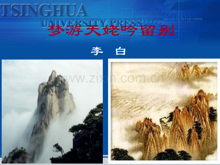 《梦游天姥吟留别》ppt课件.ppt_第1页