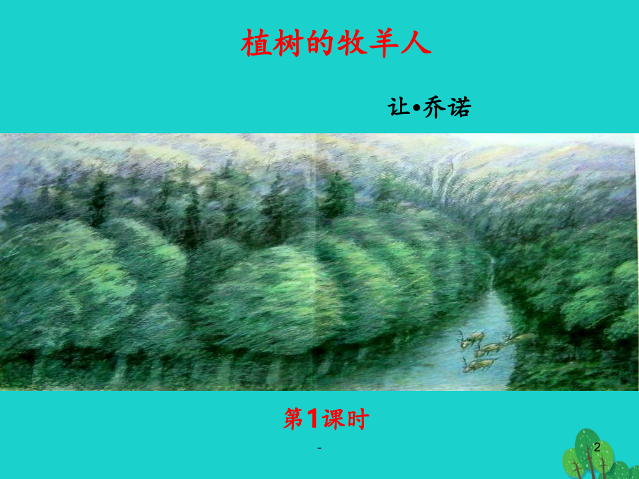14植树的牧羊人PPT课件.ppt_第2页