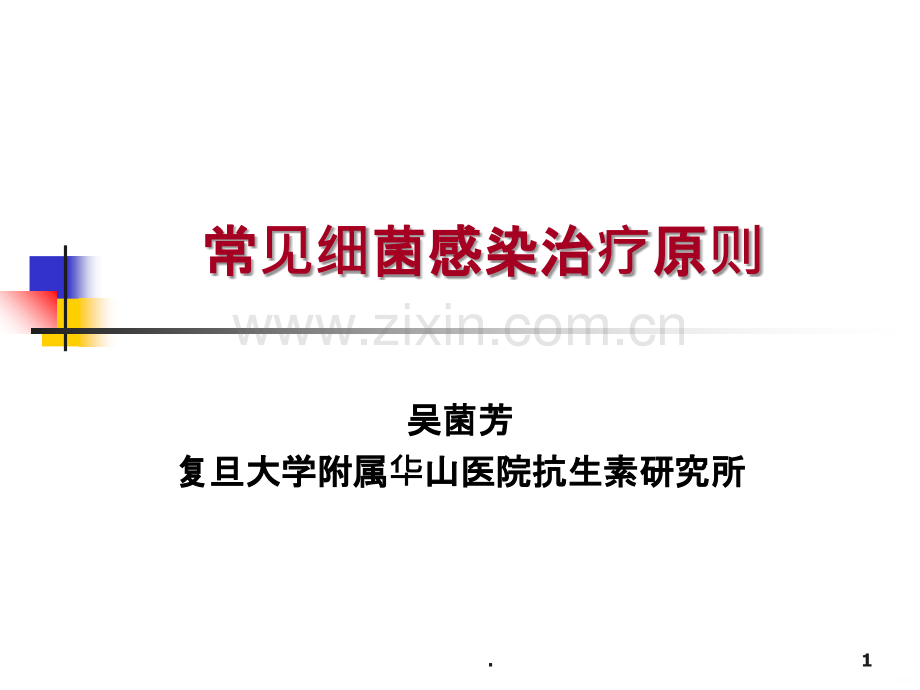 常见细菌感染治疗原则(血流感染)PPT课件.ppt_第1页