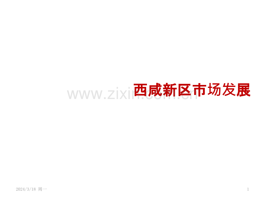 西咸新区规划发展PPT课件.pptx_第1页