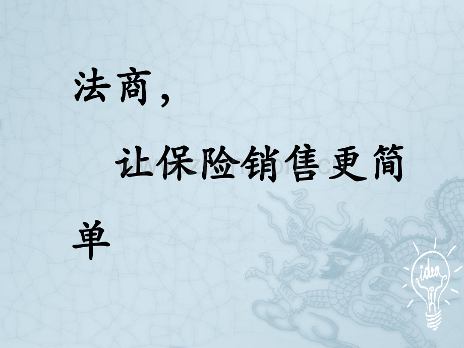 法商-让保险销售更简单.ppt_第1页