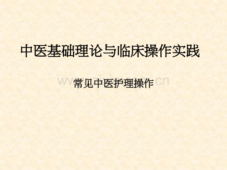 8项中医操作.ppt_第1页