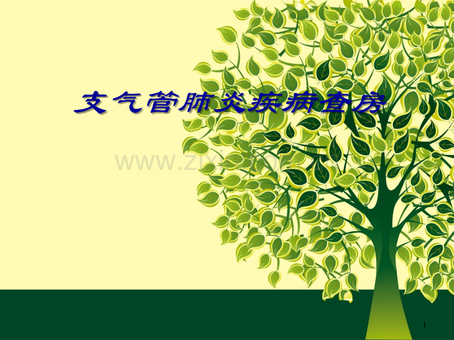 支气管肺炎疾病查房-.ppt_第1页