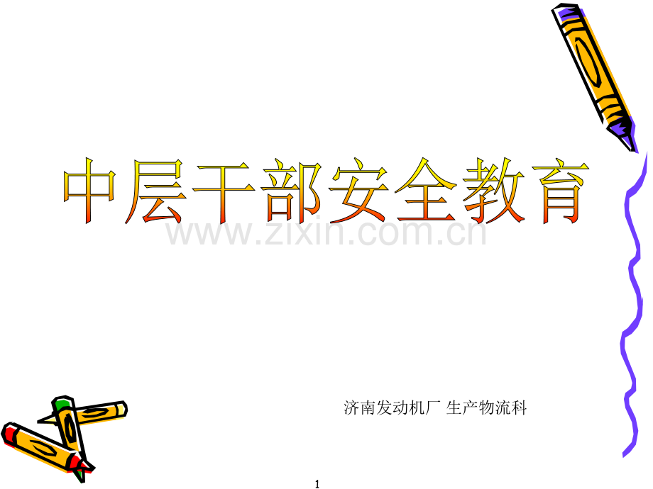 《中层及中层以上干部教育》培训课件(-安全标准化).ppt_第1页