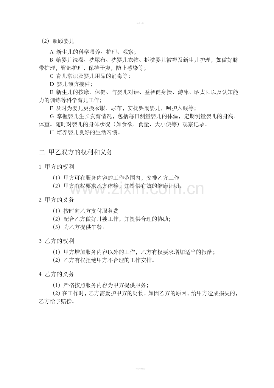 月嫂服务合同-内容详细-规范版.doc_第2页