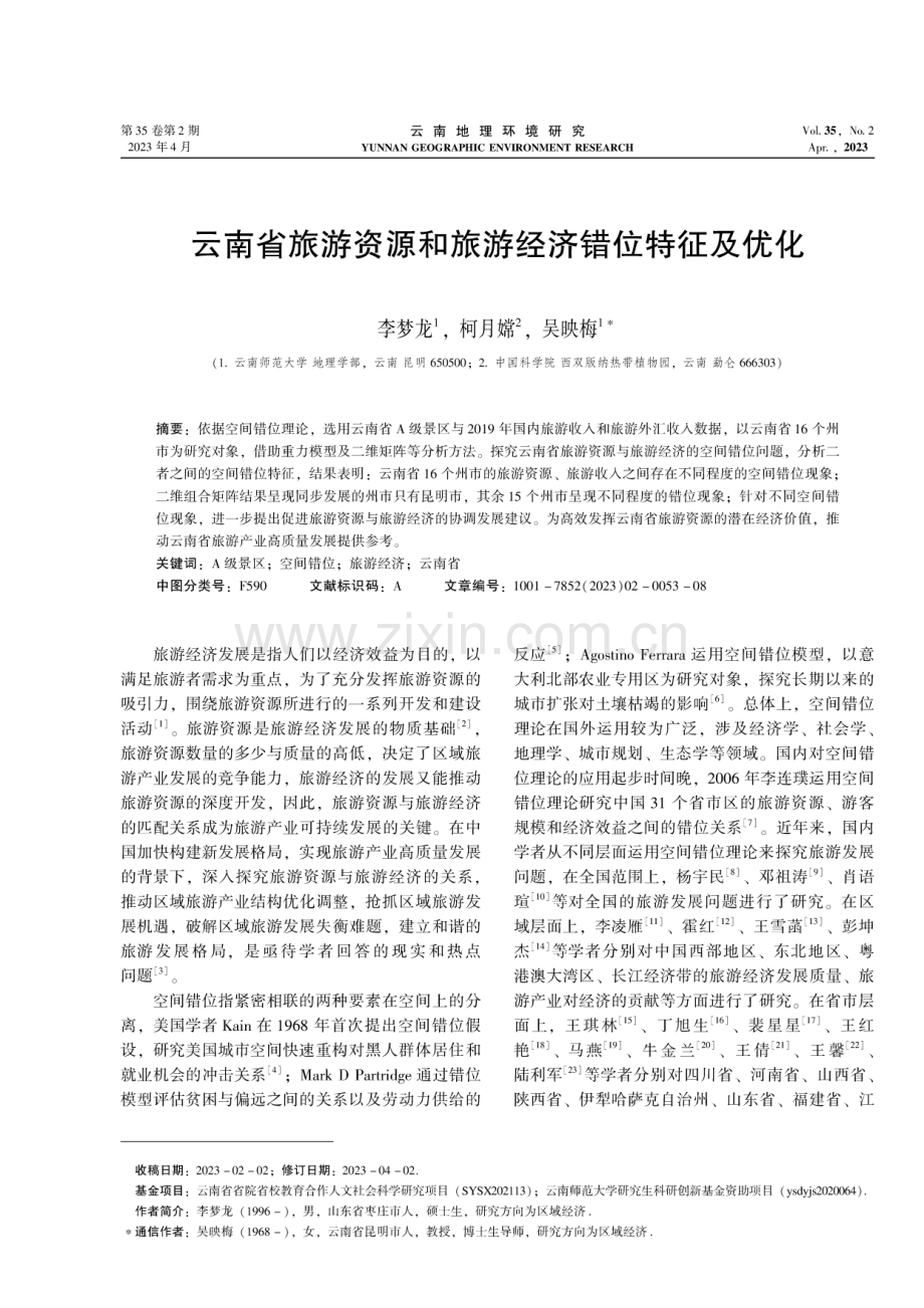 云南省旅游资源和旅游经济错位特征及优化.pdf_第1页