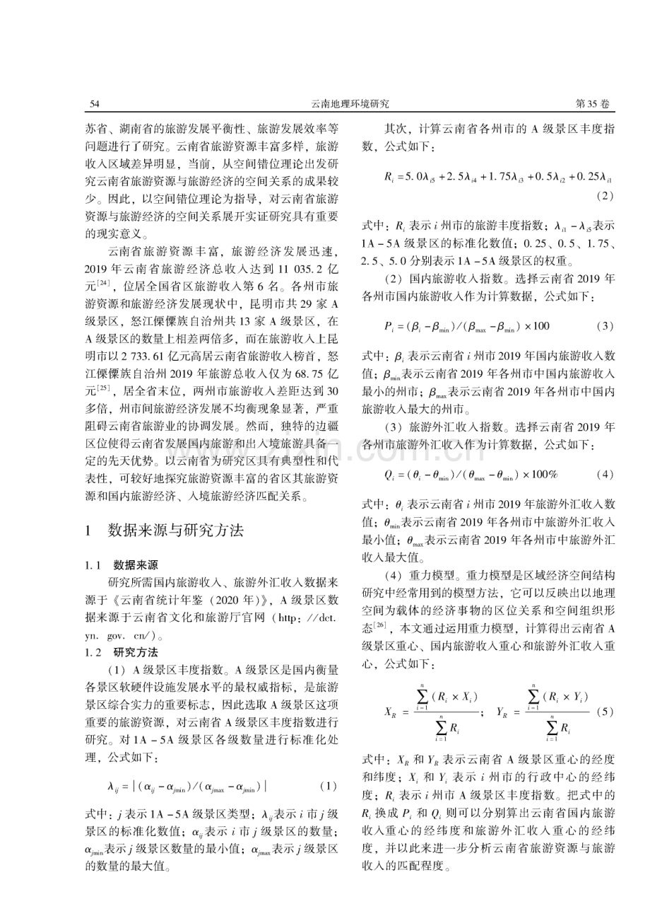 云南省旅游资源和旅游经济错位特征及优化.pdf_第2页