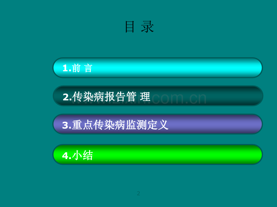 医疗机构传染病报告与管理PPT课件.ppt_第2页