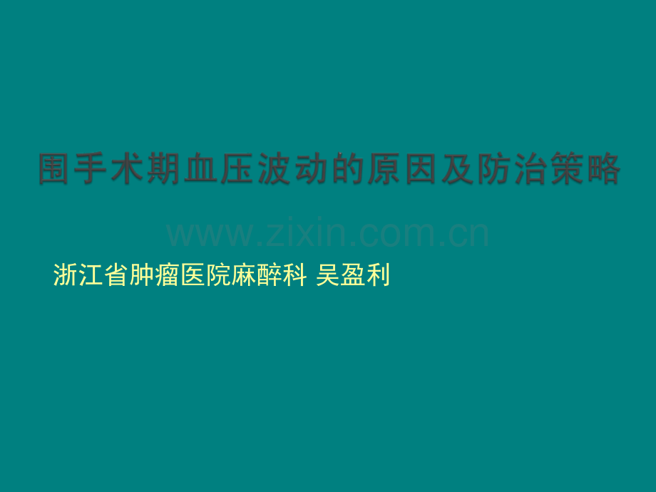 围手术期血压波动的原因及防治.ppt_第1页