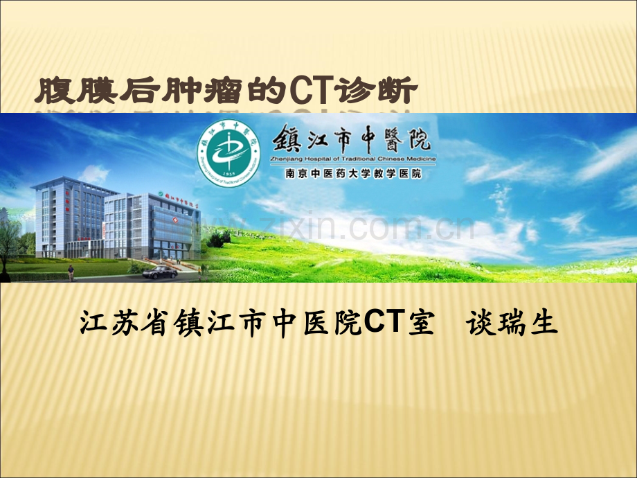 腹膜后肿瘤的CT诊断介绍ppt课件.ppt_第1页