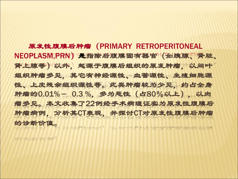 腹膜后肿瘤的CT诊断介绍ppt课件.ppt_第2页