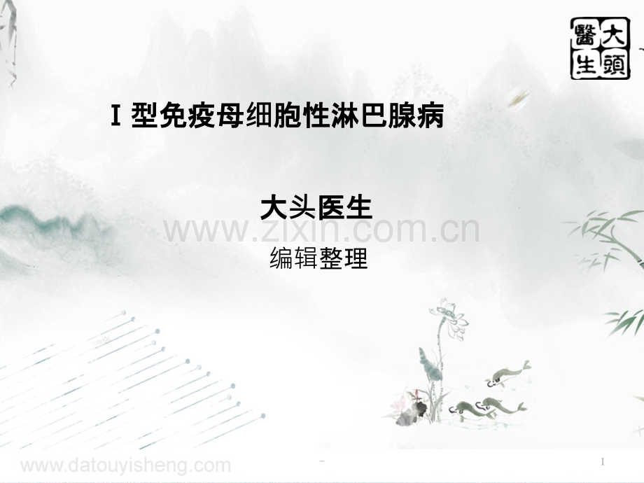 Ⅰ型免疫母细胞性淋巴腺病PPT课件.ppt_第1页