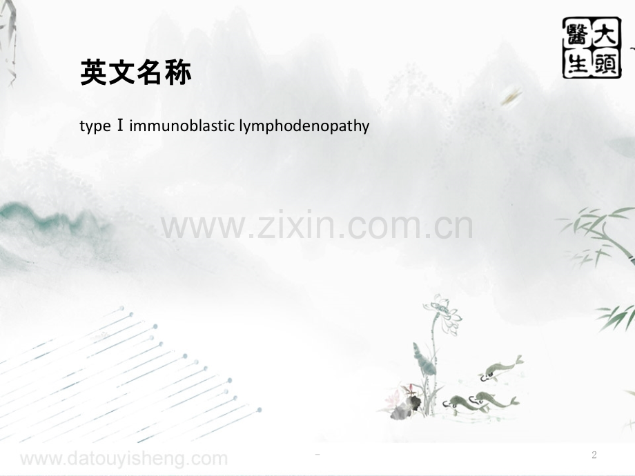 Ⅰ型免疫母细胞性淋巴腺病PPT课件.ppt_第2页