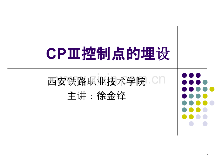 CPⅢ控制点的埋设PPT课件.ppt_第1页
