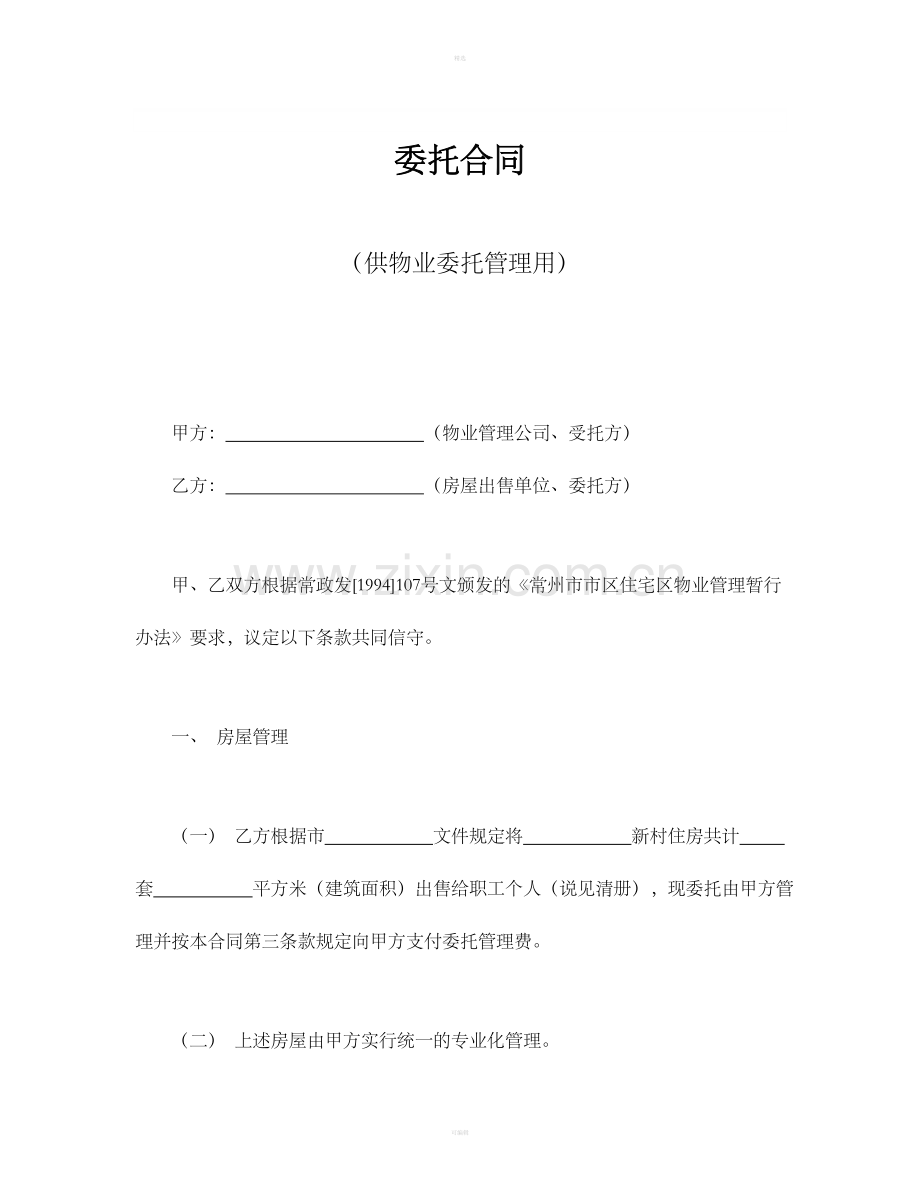 委托合同（供物业委托管理用）.doc_第1页