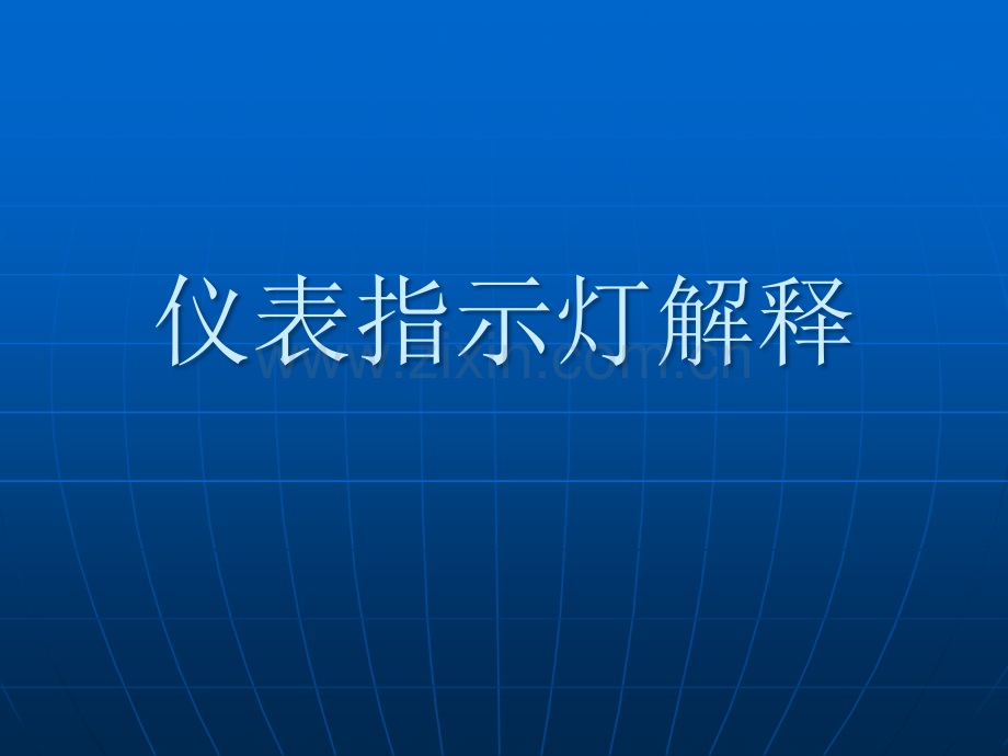 丰田仪表指示灯解释.ppt_第1页