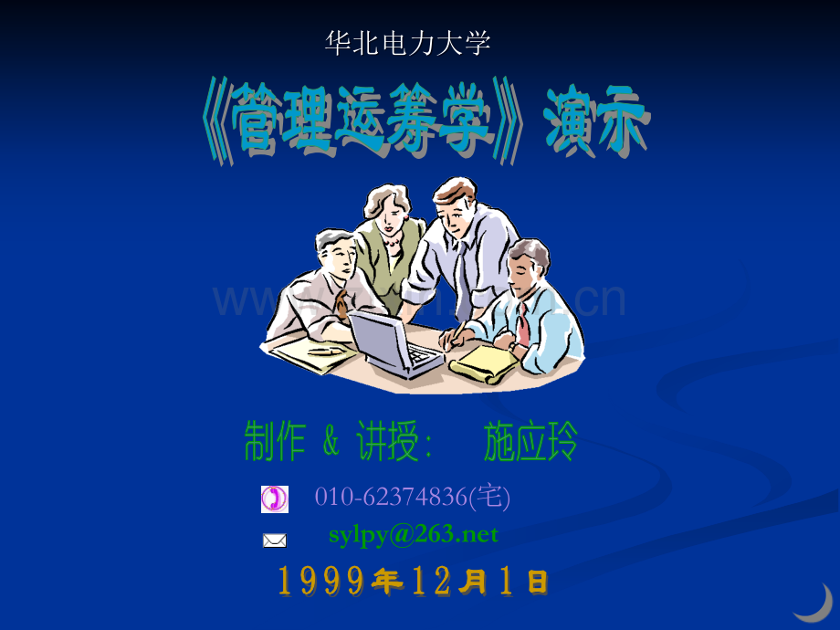 《管理运筹学》演示(整数规划).ppt_第1页