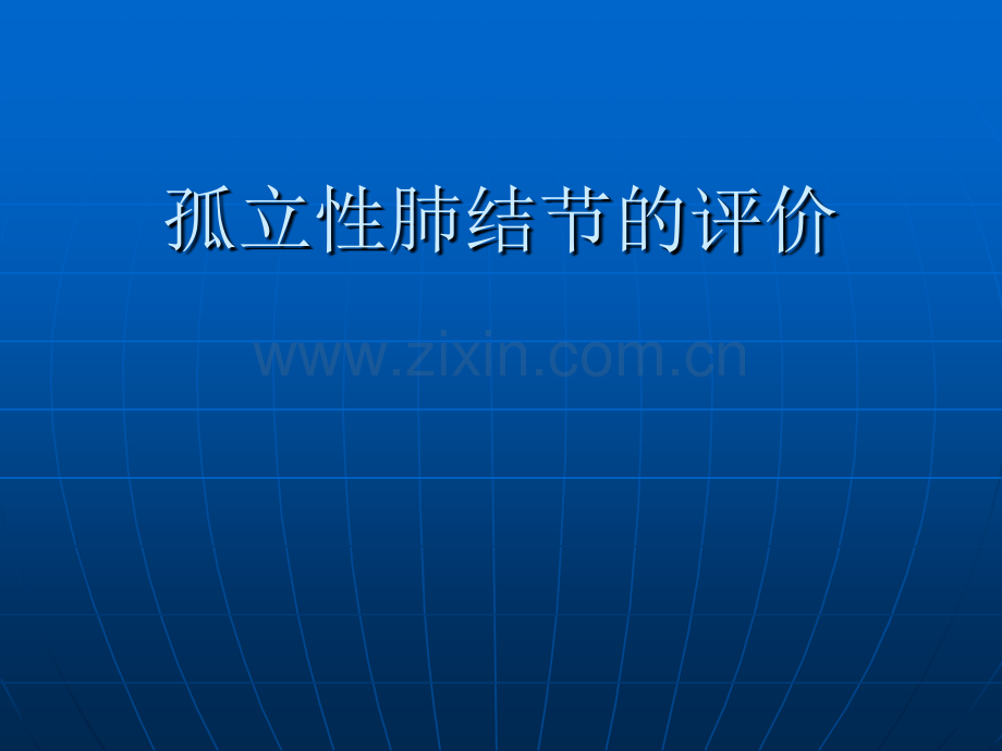 孤立性肺结节的评价影像学ppt课件.pptx_第1页