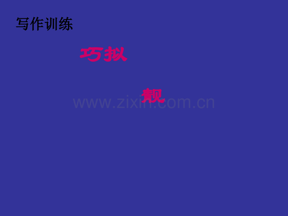 作文训练巧拟小标题课件.ppt_第1页