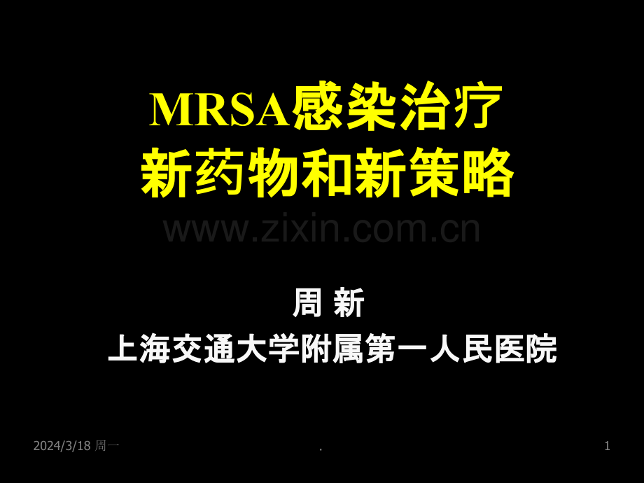 MRSA感染治疗新药物和新策略周新教授ppt课件.ppt_第1页