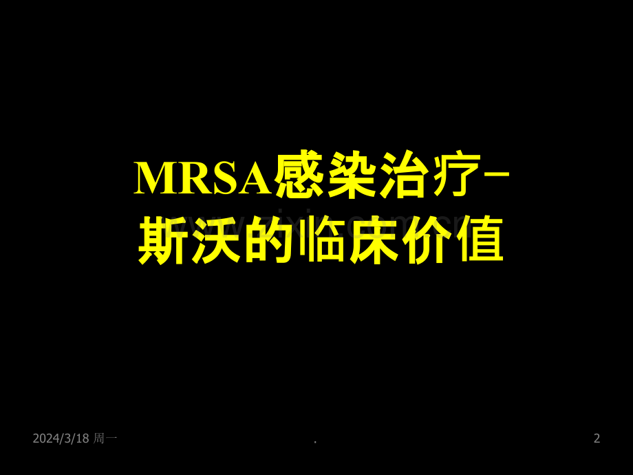 MRSA感染治疗新药物和新策略周新教授ppt课件.ppt_第2页