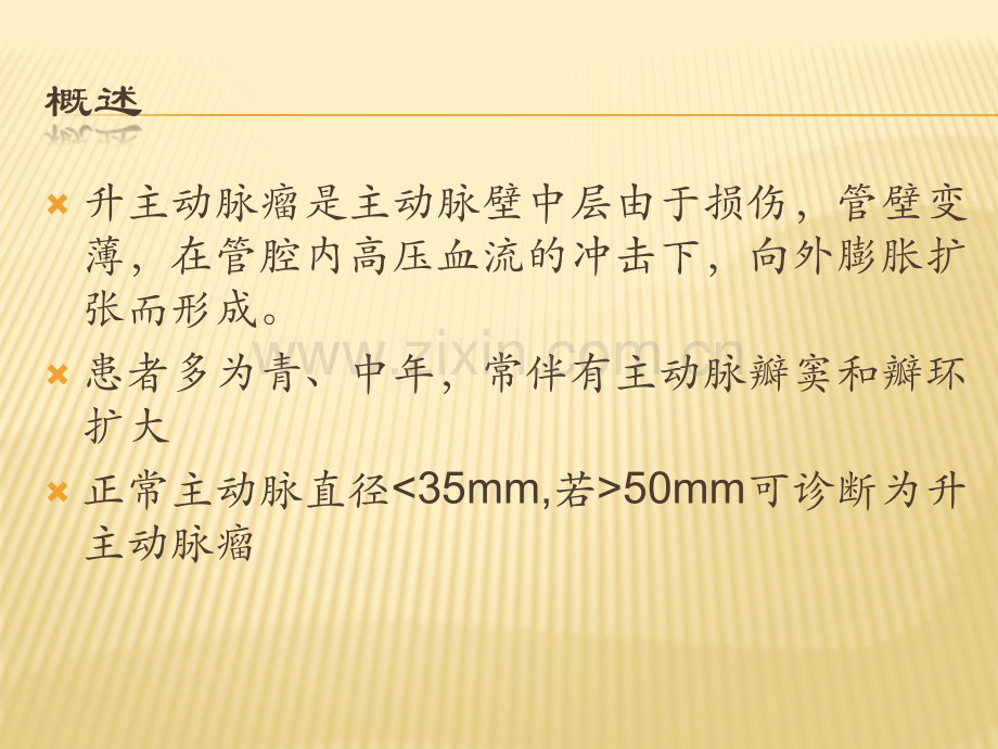 升主动脉置换围手术期的护理ppt课件.pptx_第2页