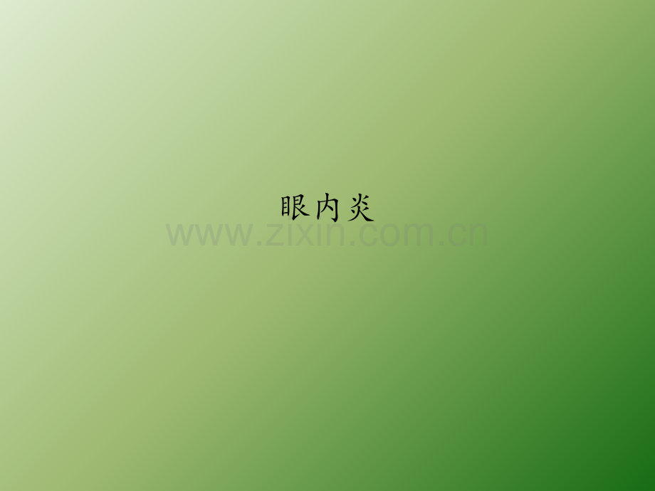眼内炎患者的疾病.ppt_第1页