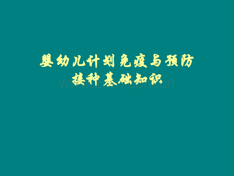 婴幼儿计划免疫与预防接种基础知识.pptx_第1页