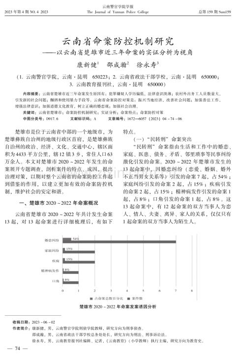 云南省命案防控机制研究--以云南省楚雄市近三年命案的实证分析为视角.pdf