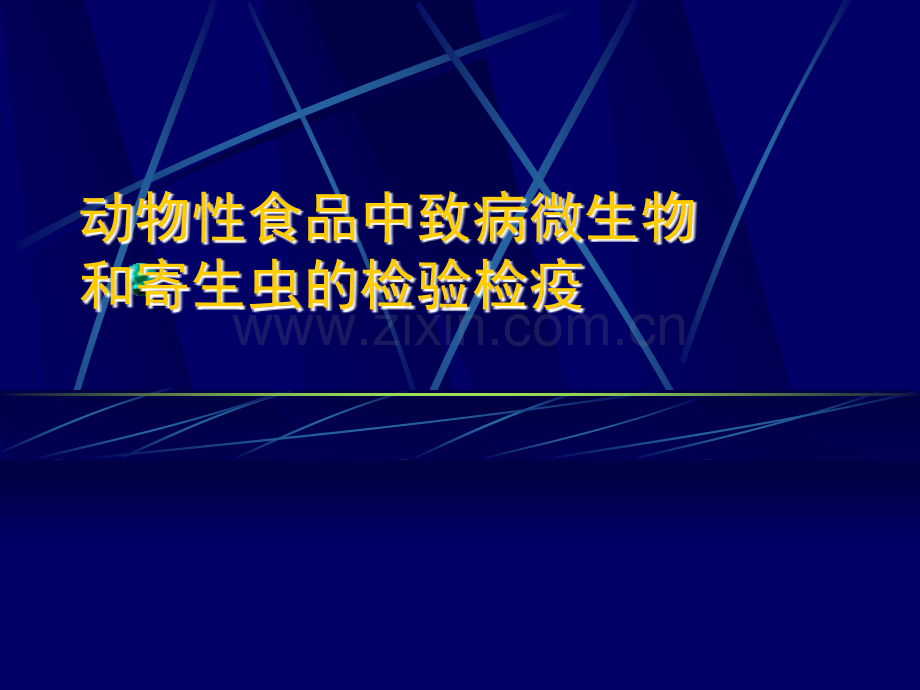 动物性食品中致病微生物和寄生虫的检验检疫.ppt_第1页