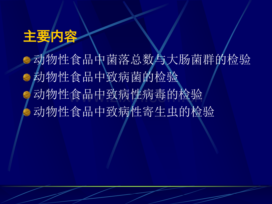 动物性食品中致病微生物和寄生虫的检验检疫.ppt_第2页