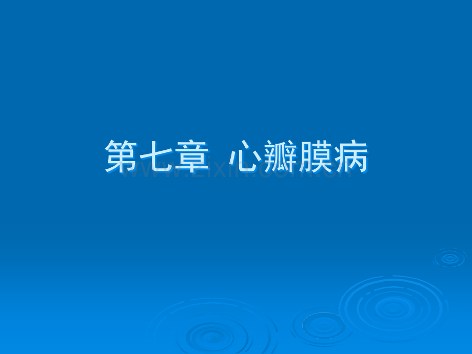 心瓣膜病.ppt_第1页