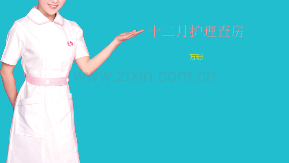 直肠癌脑转移护理查房.pptx_第1页